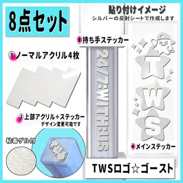 8세트 TWS 로고 고스트 응원봉 스티커 + 아크릴