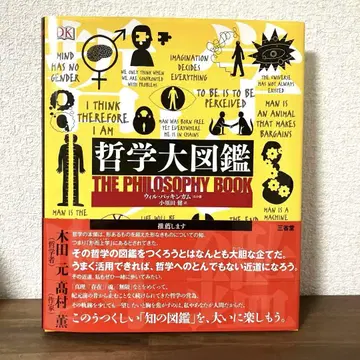 철학 대도감 THE PHILOSOPHY BOOK 오비 포함