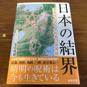 일본의 결계 음양사가 밝히는 비밀의 지도책