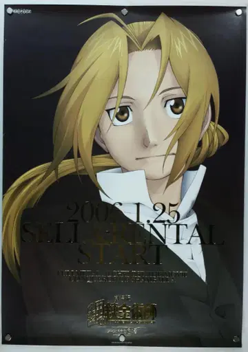 강철의 연금술사 B2 포스터