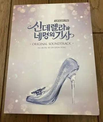 한국 드라마 신데렐라와 4명의 기사 ost