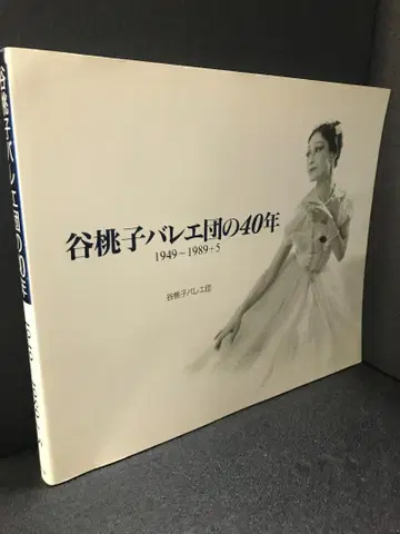 타니 모모코 발레단 40년 1949-1989