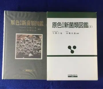 원색 일본 신 균류 도감(I) 기입 없음