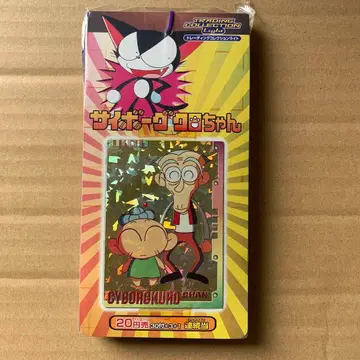 사이보그 쿠로짱 트레이딩 카드 1