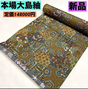 새상품 본고장 오시마 명주 염색 오시마 정가 148000엔