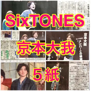 5종 세트 SixTONES 교모토 타이 가 Once