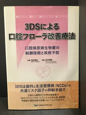 3DS를 이용한 구강 플로라 개선 치료