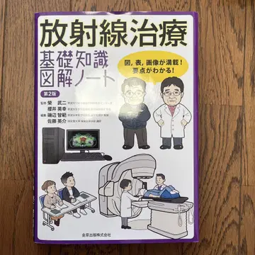 방사선 치료 기초 지식 도해 노트 제2판