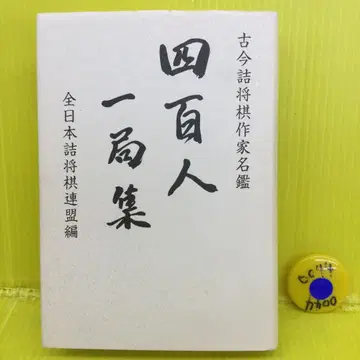 고금 절장기 작가 명감 400인 1국집 전일본 절장기 연맹 편