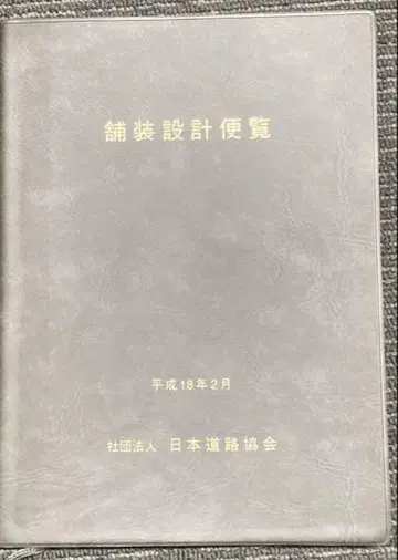 포장 설계 편람 헤이세이 18년 2월 일본 도로 협회