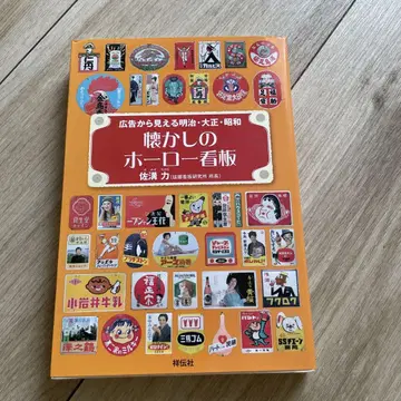 추억의 법랑 간판: 광고로 보는 메이지, 다이쇼, 쇼와