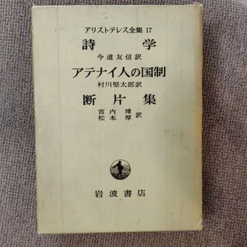 아리스토텔레스 전집 17 시학 아테네인의 압제 단편집