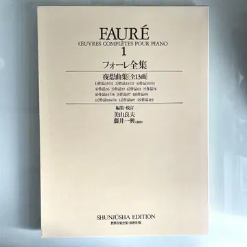 포레 전집 1 야상곡집 구판