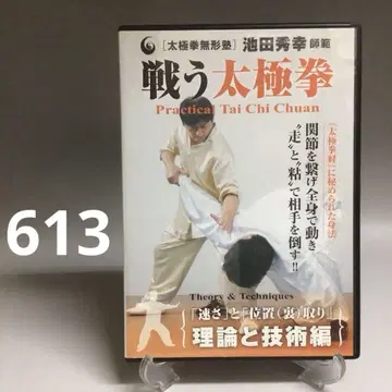 613 [ 싸우는 태극권 ] Practical Tai Chi Chuan