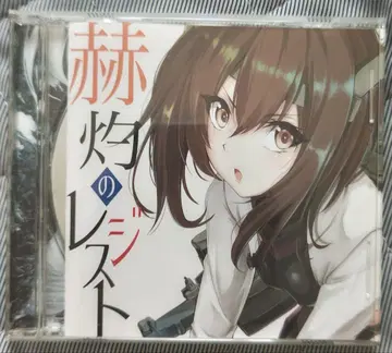 칸코레 CD 혁혁의 레지스트