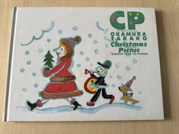오카무라 타카코 1992년 콘서트 팜플렛 Christmas Picnic