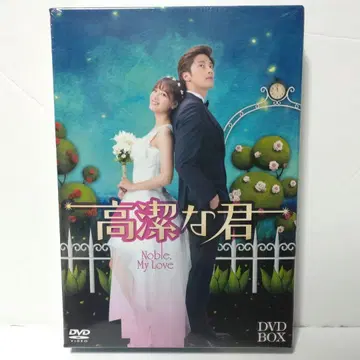 한국 드라마 고결한 너 DVD-BOX (4매 세트) 미개봉 새상품
