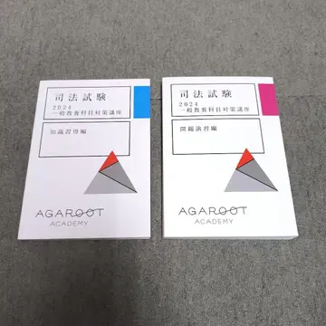 2024 [새상품] 일반교양과목 대책강좌 아가루트 사법시험 2권 세트