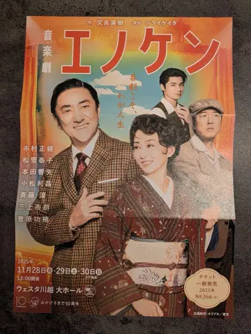음악극 에노켄 티켓 2025년