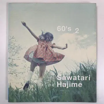 사와타리 하지메 60s 2 사인 포함 초판 Hajime Sawatari