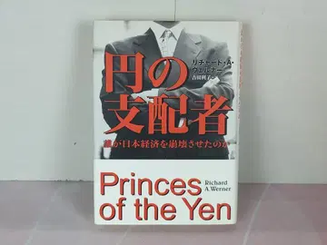엔의 지배자 : 누가 일본 경제를 붕괴시켰는가