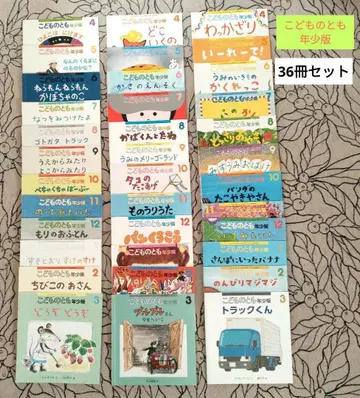 코도모노토모 연소판 36권 그림책