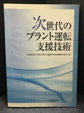 차세대 플랜트 운전 지원 기술