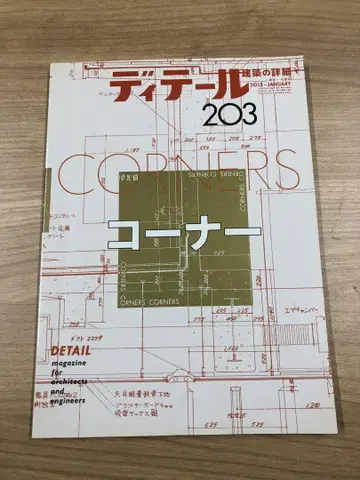 디테일 203 2015년 겨울호 코너 CORNERS 레어 절판