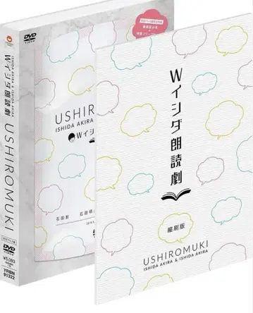 W 이시다 낭독극 USHIROMUKI 이시다 아키라