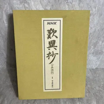 카세트 테이프 NHK 탄이쇼 고전 강독 강사 야라오카 야스사쿠