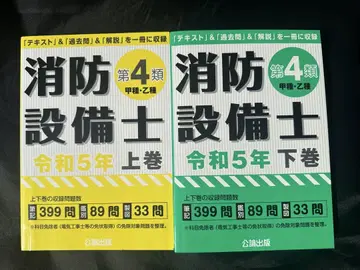 [ 당일 발송 ] 소방설비기사 제4류 갑종 을종 상하의 세트 레이와 5년