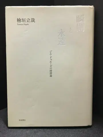 순간과 영원 질 들뢰즈의 시간론 히가키 타츠야