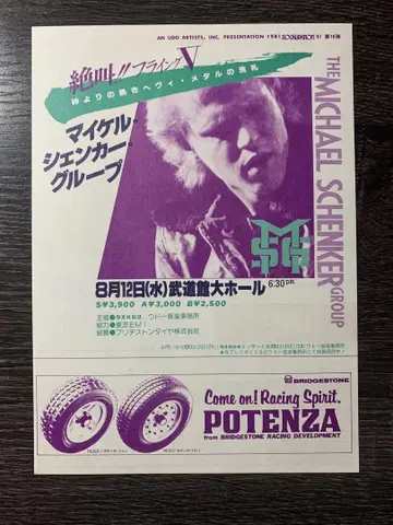 마이클 쉥커 그룹 / 1981년 첫 일본 내한 전단지
