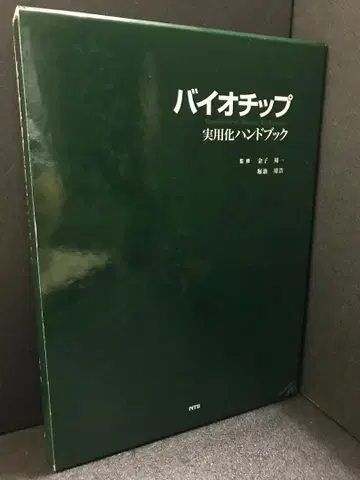 바이오칩 실용화 핸드북