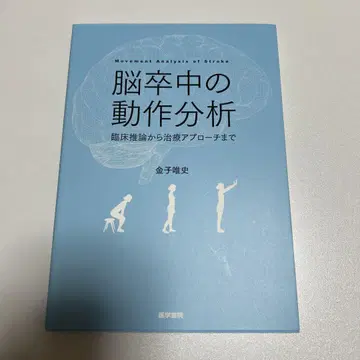 뇌졸중의 동작 분석 카네코 마사시