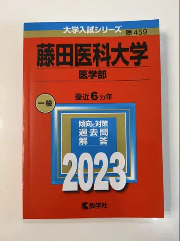 후지타 의과대학 의학부 2023년 기출문제 적본