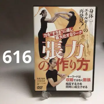 616 [ 장력의 만드는 법 ] JIDAI 신체 에너지의 재발견 DVD
