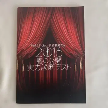 Hello! Project 연수생 발표회 2016 팜플렛