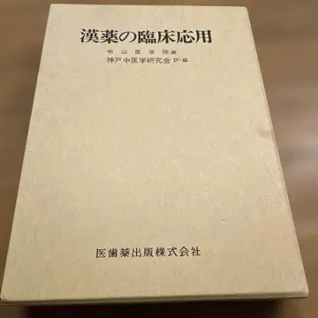 한약의 임상 응용