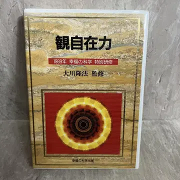 관자재력 오카와 류호 1989년 행복의 과학 특별 연수