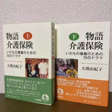 이야기 간호 보험 생명의 존엄을 위한 70의 드라마 상,하권 세트