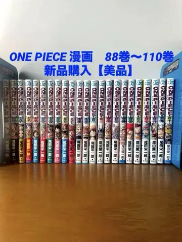 ONE PIECE 코믹스 88권~110권 [새상품급] 모두 새상품 구매