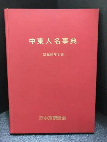 중동 인명 사전
