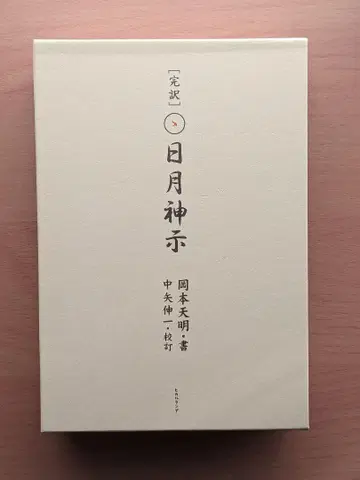 일월신지 오카모토 덴메이