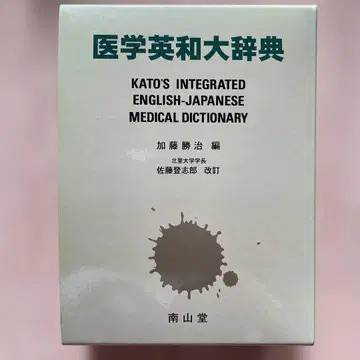 미사용 의학영대사전 : B6판