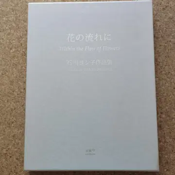 꽃의 흐름에 이시카와 요시코 작품집