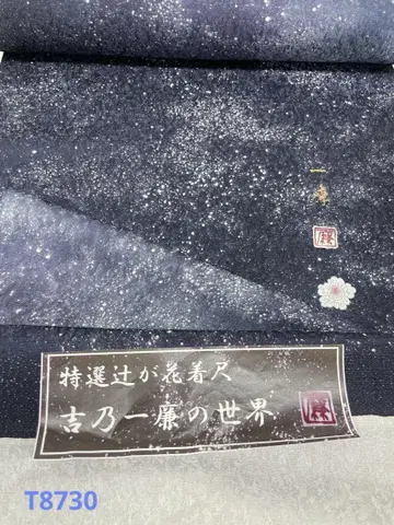코몬 요시노 잇켄 은통사 츠지카바나 낙관입 순수 실크 옷감