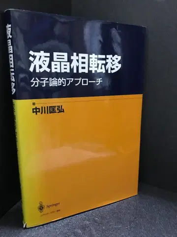 액정 상전이: 분자론적 접근