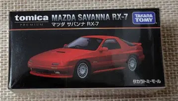 토미카 프리미엄 타카라토미몰 오리지널 마쓰다 사반나 RX-7