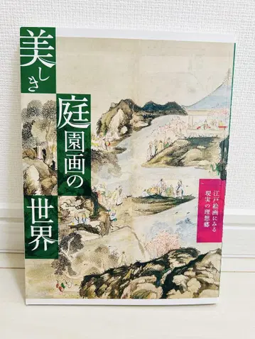 아름다운 정원화의 세계 도록 에도 회화에서 보는 현실의 이상향